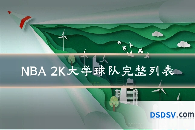 NBA 2K大学球队完整列表