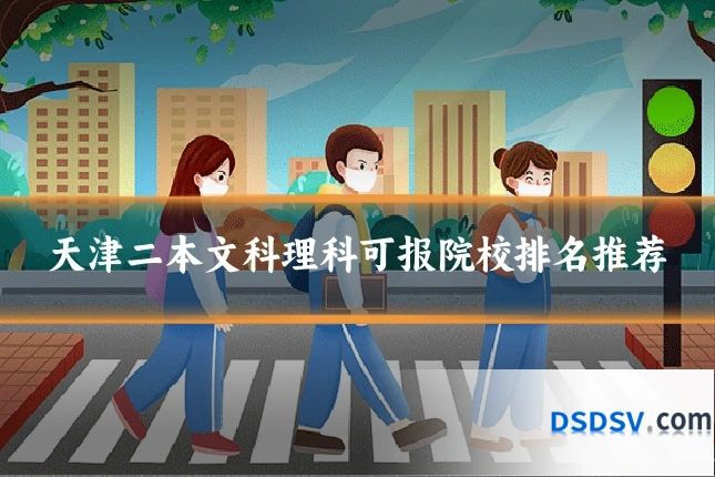 天津二本文科理科可报院校排名推荐