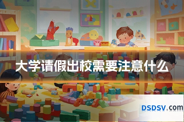 大学请假出校需要注意什么