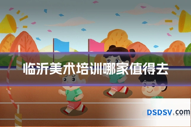 临沂美术培训哪家值得去