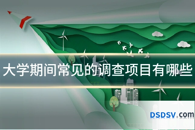 大学期间常见的调查项目有哪些