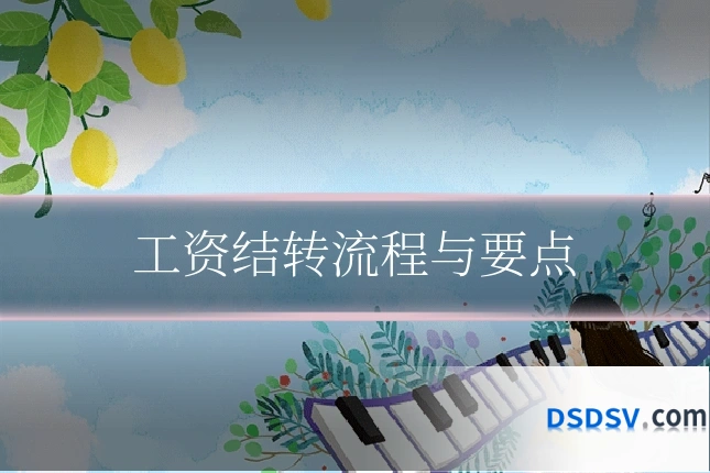 工资结转流程与要点