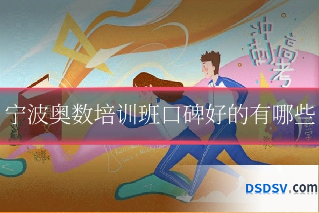 宁波奥数培训班口碑好的有哪些