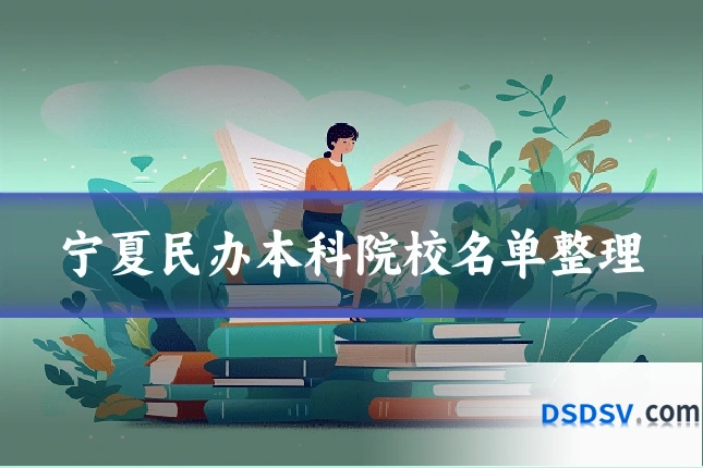 宁夏民办本科院校名单整理