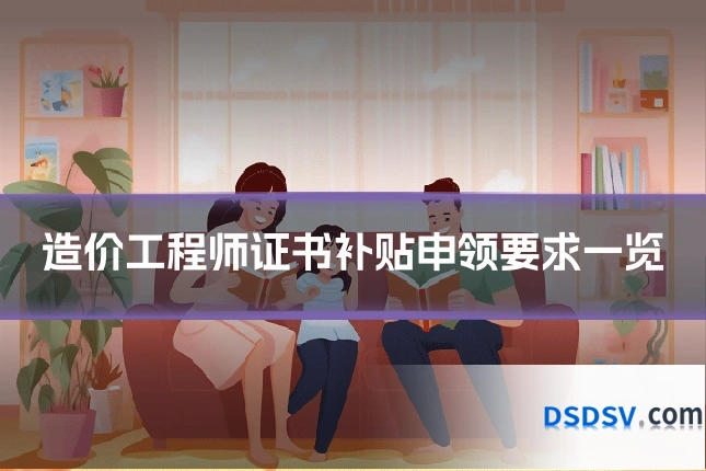 造价工程师证书补贴申领要求一览