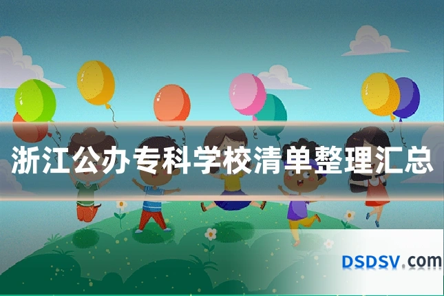 浙江公办专科学校清单整理汇总