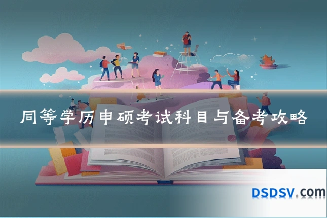 同等学历申硕考试科目与备考攻略