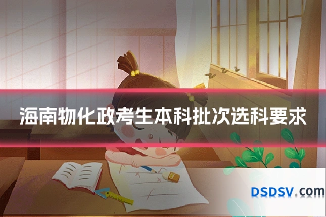 海南物化政考生本科批次选科要求