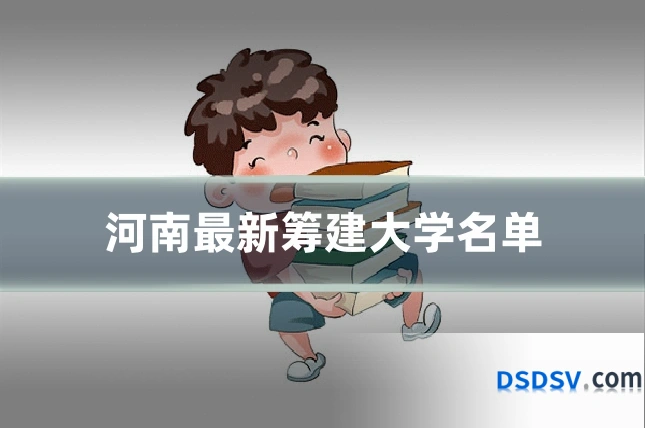 河南最新筹建大学名单