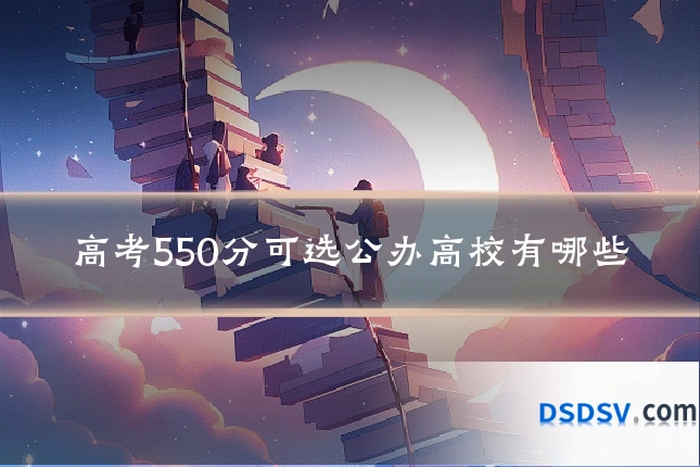 高考550分可选公办高校有哪些