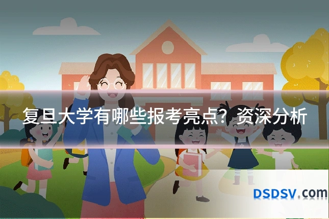 复旦大学有哪些报考亮点?资深分析