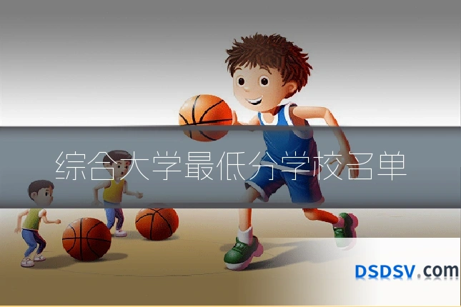 综合大学最低分学校名单