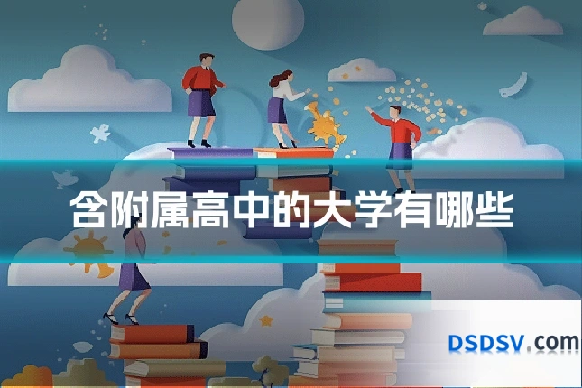 含附属高中的大学有哪些
