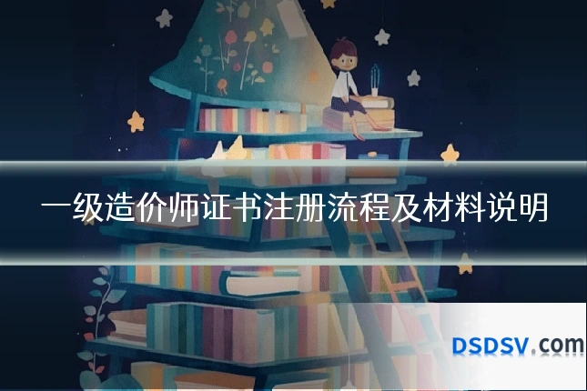 一级造价师证书注册流程及材料说明