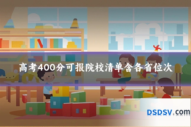 高考400分可报院校清单含各省位次
