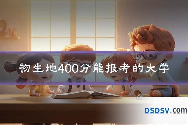 物生地400分能报考的大学