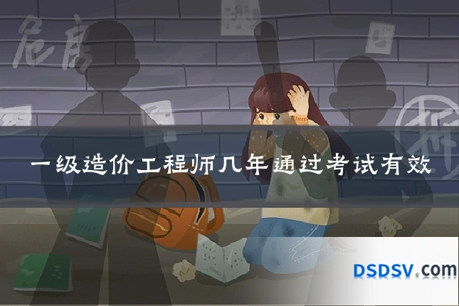 一级造价工程师几年通过考试有效