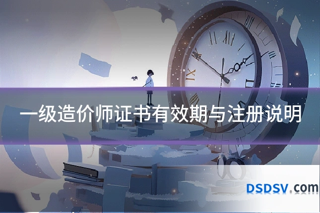 一级造价师证书有效期与注册说明