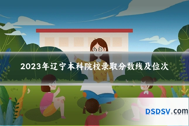 2023年辽宁本科院校录取分数线及位次