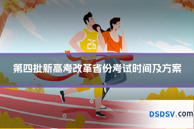 第四批新高考改革省份考试时间及方案