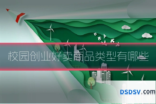 校园创业好卖商品类型有哪些