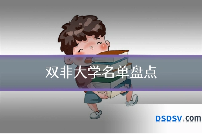 双非大学名单盘点