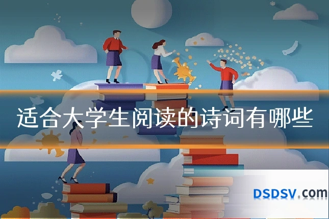 适合大学生阅读的诗词有哪些