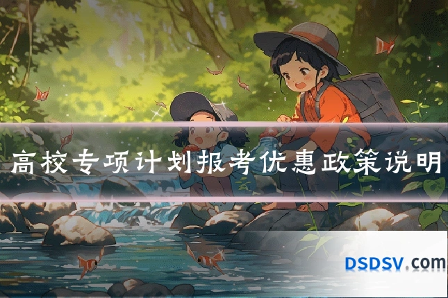 高校专项计划报考优惠政策说明