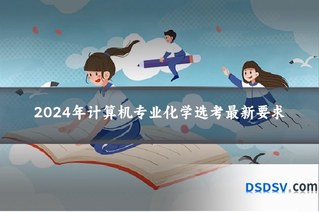 2024年计算机专业化学选考最新要求