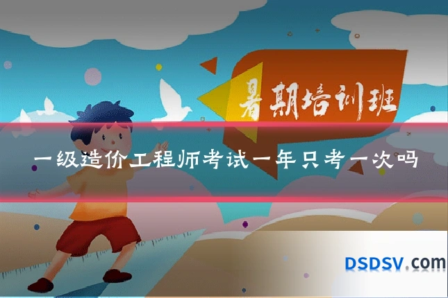 一级造价工程师考试一年只考一次吗