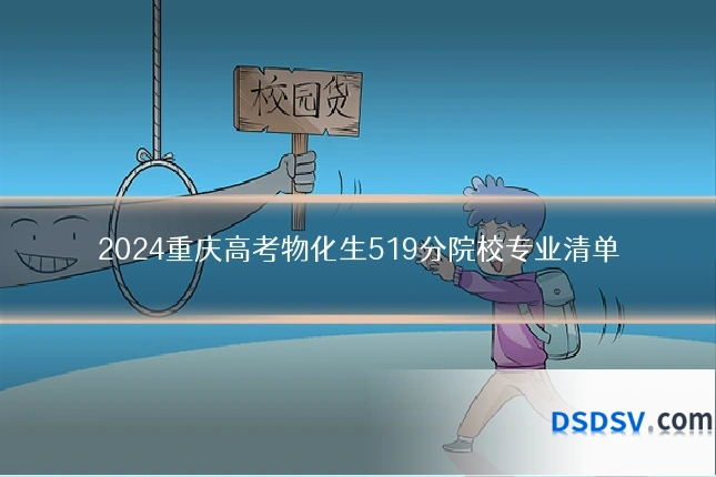 2024重庆高考物化生519分院校专业清单