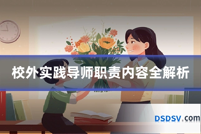 校外实践导师职责内容全解析
