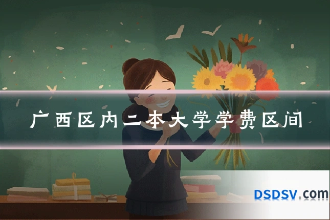 广西区内二本大学学费区间