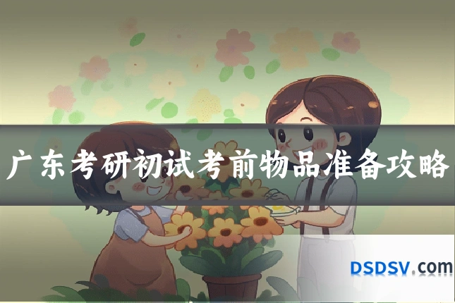 广东考研初试考前物品准备攻略