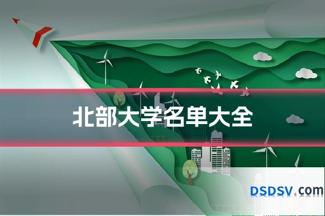 北部大学名单大全