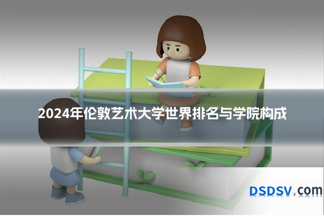 2024年伦敦艺术大学世界排名与学院构成