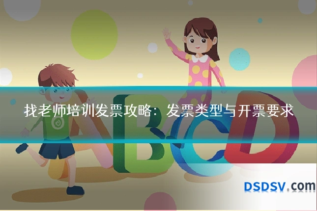 找老师培训发票攻略:发票类型与开票要求
