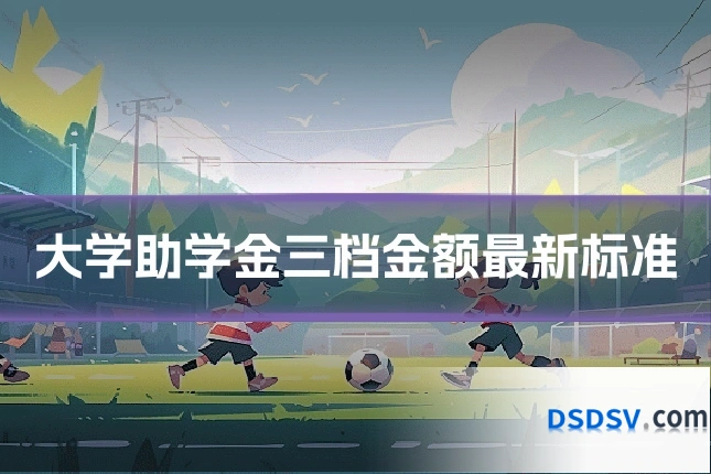 大学助学金三档金额最新标准