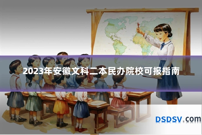 2023年安徽文科二本民办院校可报指南