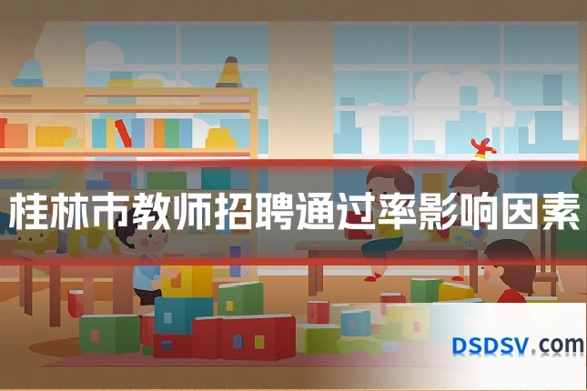 桂林市教师招聘通过率影响因素