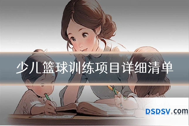 少儿篮球训练项目详细清单