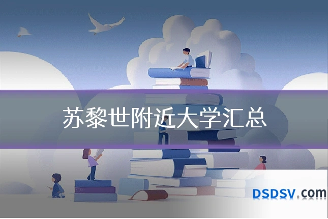 苏黎世附近大学汇总
