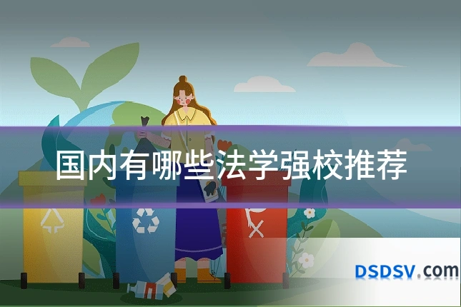 国内有哪些法学强校推荐
