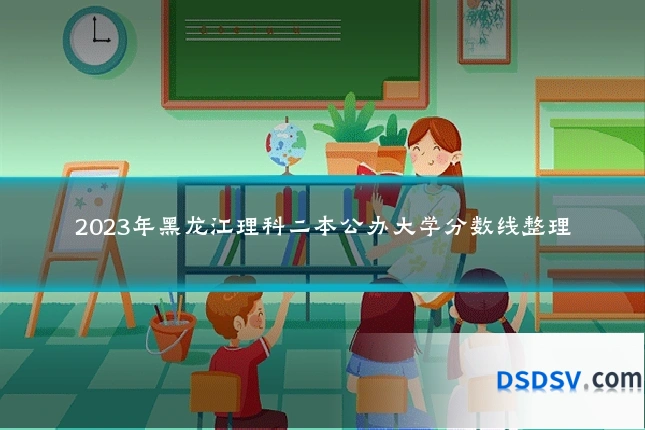 2023年黑龙江理科二本公办大学分数线整理
