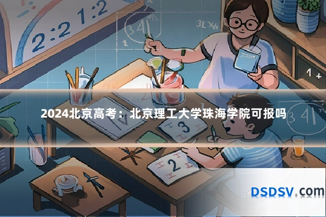 2024北京高考：北京理工大学珠海学院可报吗