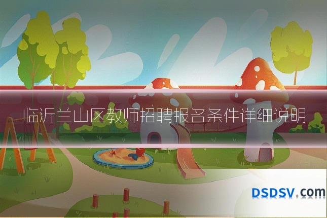 临沂兰山区教师招聘报名条件详细说明