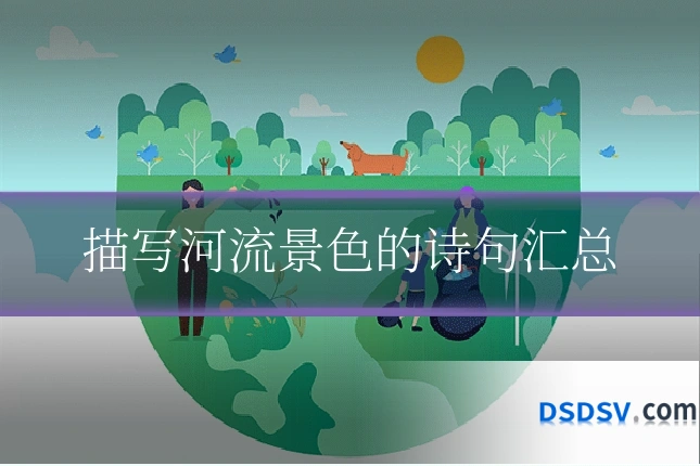 描写河流景色的诗句汇总