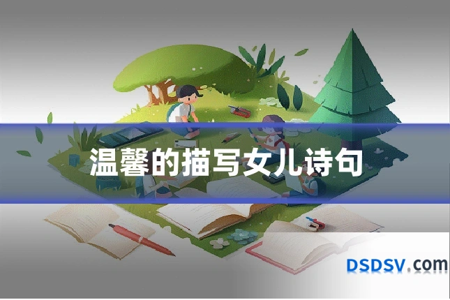 温馨的描写女儿诗句