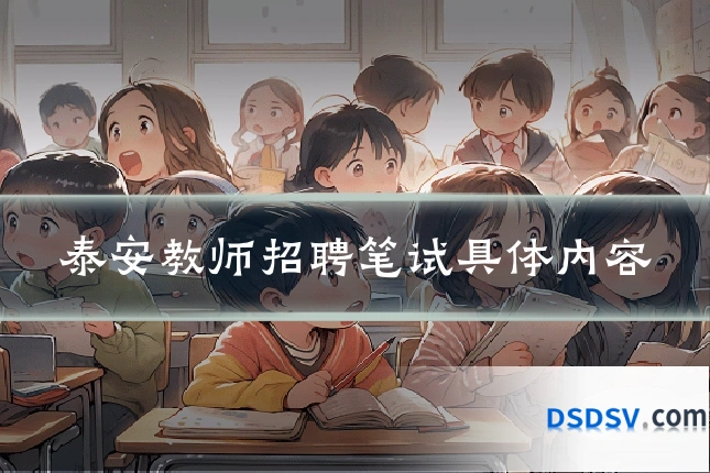 泰安教师招聘笔试具体内容