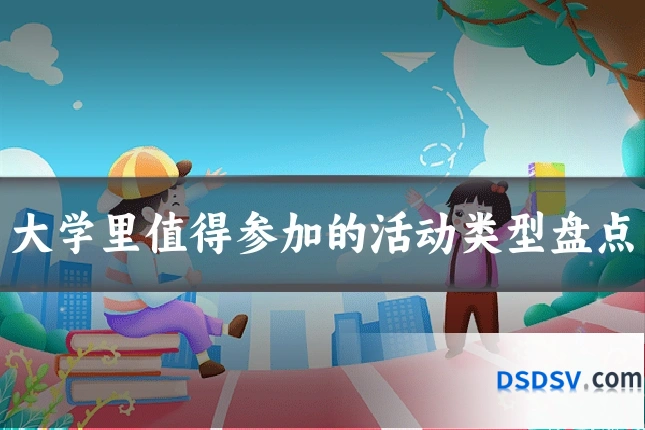大学里值得参加的活动类型盘点